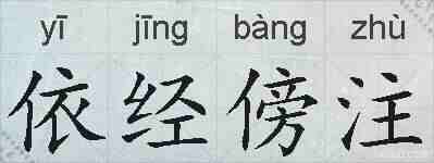 依经傍注的拼音