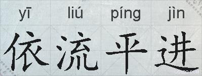 依流平进的拼音