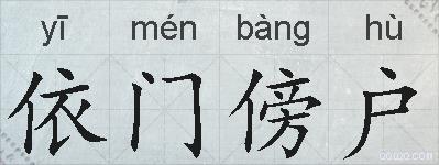 依门傍户的拼音