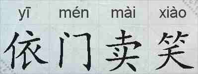 依门卖笑的拼音