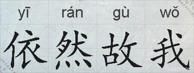 依然故我的拼音