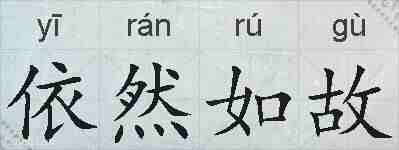 依然如故的拼音