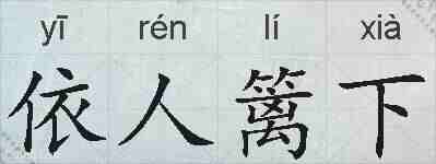 依人篱下的拼音