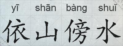 依山傍水的拼音
