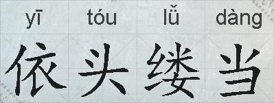 依头缕当的拼音