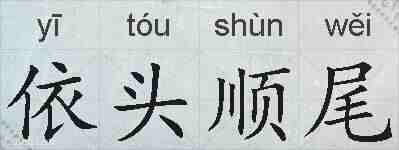 依头顺尾的拼音