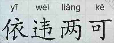 依违两可的拼音