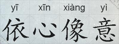 依心像意的拼音