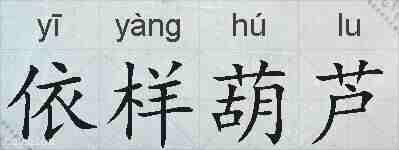 依样葫芦的拼音