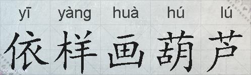 依样画葫芦的拼音
