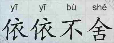 依依不舍的拼音