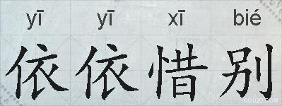依依惜别的拼音