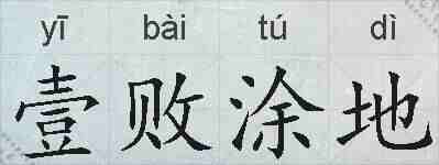 壹败涂地的拼音