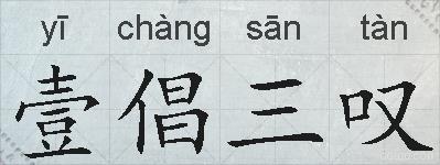 壹倡三叹的拼音