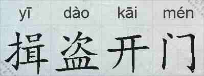 揖盗开门的拼音