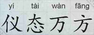 仪态万方的拼音
