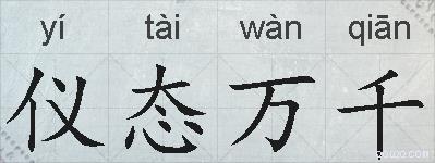 仪态万千的拼音