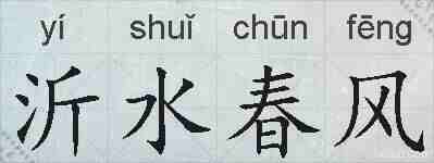 沂水春风的拼音