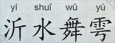 沂水舞雩的拼音