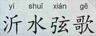 沂水弦歌的拼音