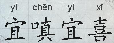 宜嗔宜喜的拼音
