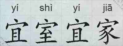 宜室宜家的拼音