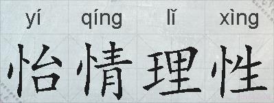 怡情理性的拼音