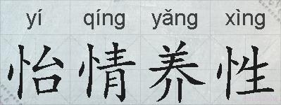 怡情养性的拼音