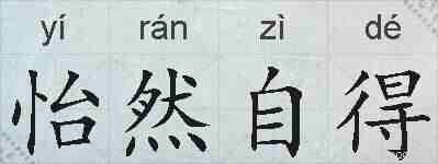 怡然自得的拼音