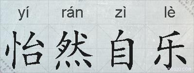 怡然自乐的拼音