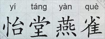 怡堂燕雀的拼音