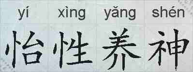 怡性养神的拼音