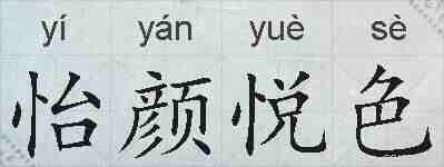 怡颜悦色的拼音
