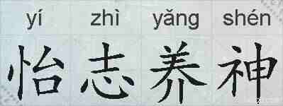 怡志养神的拼音