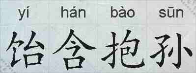 饴含抱孙的拼音