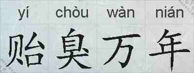 贻臭万年的拼音