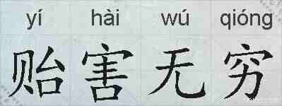 贻害无穷的拼音