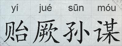 贻厥孙谋的拼音