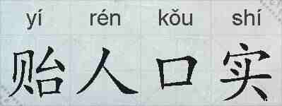 贻人口实的拼音