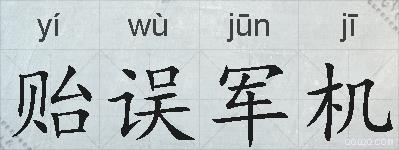贻误军机的拼音