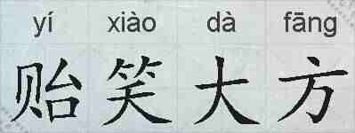 贻笑大方的拼音