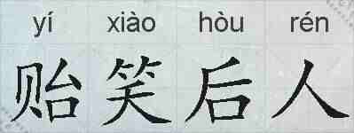 贻笑后人的拼音