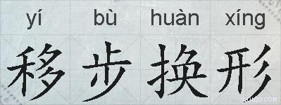 移步换形的拼音