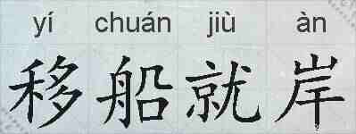 移船就岸的拼音