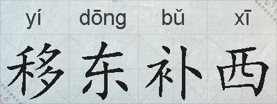 移东补西的拼音