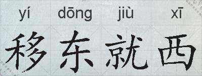 移东就西的拼音