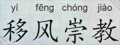 移风崇教的拼音