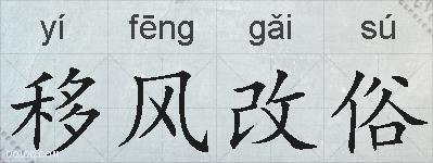 移风改俗的拼音