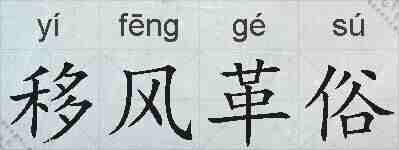 移风革俗的拼音