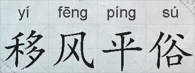 移风平俗的拼音